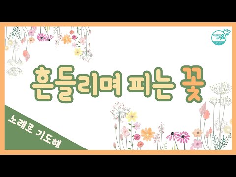 [노래로 기도해] #20. 흔들리며 피는 꽃 | 도종환 시(詩) | 바오로딸수녀들 노래 | 괜찮아! 나도 그래, 우리 다함께