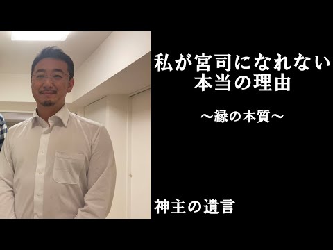 《神主の遺言》私が宮司になれない本当の理由【vol.283】人と人、人と神との「縁」の本質