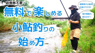 滋賀県名物、琵琶湖河川の小鮎釣りをご紹介。海の稚鮎釣りにも流用できます。