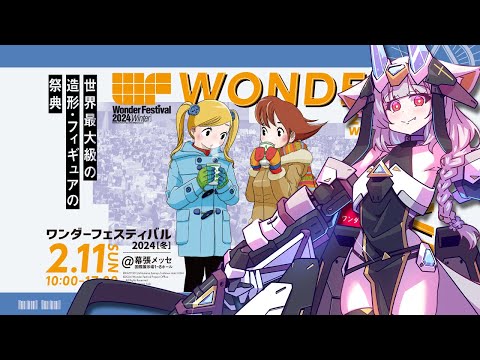 【WF2024W】模型的聖地♡用推特先雲一下全球最大級模型祭典｜Wonder Festival 2024 [冬]