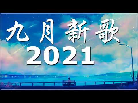 2021新歌不重複 🎧 2021 九月 热门歌曲最火最热门洗脑抖音歌曲 :阿肆 - 热爱105°C的你 , 艾辰《错位时空》也可 - 不如 , 胖虎 - 白月光與朱砂痣 , 少年 - 夢然