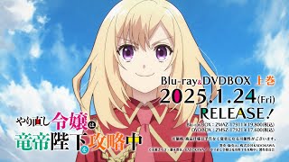 TVアニメ『やり直し令嬢は竜帝陛下を攻略中』Blu-ray & DVD BOX CM