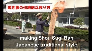 【伝統的な焼き板（焼き杉）の作り方】昔の技術を重んじるプロが教えます。How to make Shou Sugi Ban on Japanese traditional way !