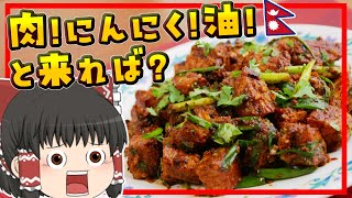 【ゆっくり料理】酒のアテに最適なネパール料理！ポークチョエラ