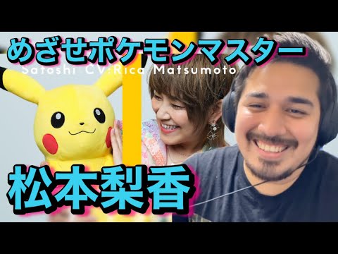 【海外の反応】めざせポケモンマスター / Pokémon Master -with my friends- 松本梨香 "THE FIRST TAKE"［リアクション動画］［メキシコ人の反応］