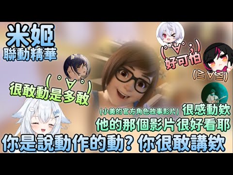 【米姬聯動精華】中國肥妞 | OW | ft. 汐Seki、品嘉、熊貓人春日、羽毛 | 2024年9月26日