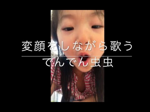 変顔をしながらでんでん虫を歌う4歳娘