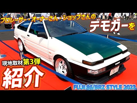 FUJI 86/BRZ STYLE 2023 第3弾 レーサー・オーナーさん・ショップさんのデモカー徹底チェック！