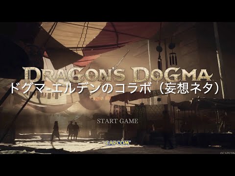 ドグマ - エルデンコラボ（妄想ネタ）【DRAGON'S DOGMA2 PS5】