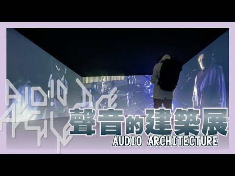 #聲音的建築展AUDIO ARCHITECTURE｜特展｜葉生活XEVEN日記