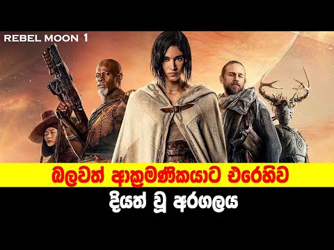 P1: බලවත් ආක්‍රමණිකයාට එරෙහිව දියත් වූ අරගලය | රෙබෙල් මූන් පළමු කොටස