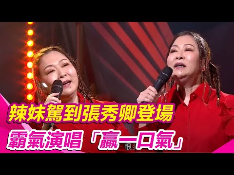 辣妹駕到張秀卿登場　霸氣演唱「贏一口氣」｜超級紅人榜│94愛K歌│