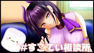 【 マシュマロ回答 #006 】#すこてい相談所 っ！！！ #生すこてい 【 VTuber / 禰好亭めてお 】