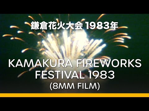 Kamakura Fireworks Festival 1983  |  鎌倉花火大会１９８３年