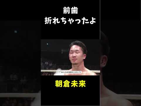 【閲覧注意】前歯、折れちゃったよ #shorts #rizin #朝倉未来 #mma