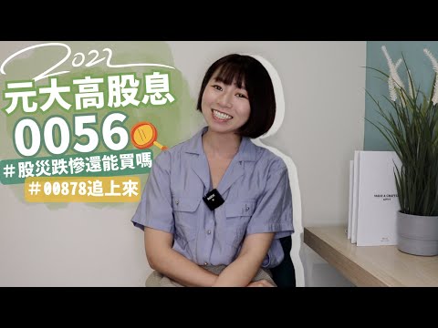 00878追上來！元大高股息（0056）「股災跌慘」不到30元　年賺6.5%還可以買嗎？（2022版）｜懶錢包LazyWallet