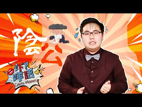 點解用「陰公」來形容人沒有良心？《吓咩話》告訴你它的由來 Canto Memes: How do you say "pity" in Cantonese?