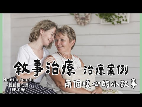 『敘事治療 治療案例 』 輕鬆聊心理096｜心情休息站20241113