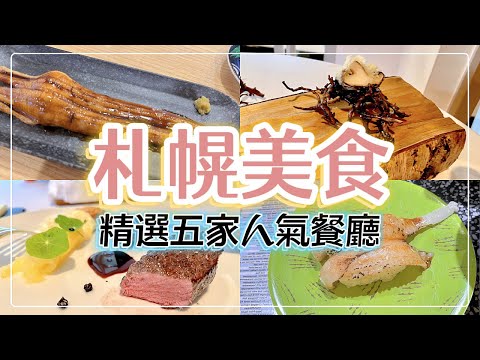 【日本旅遊】札幌平價米其林｜迴轉壽司根室花丸｜手打蕎麥こはし｜Restaurant Moliere｜湯咖哩Soup Curry King｜迴轉壽司TORITON