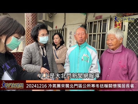 20241216 冷氣團來襲北門區公所寒冬送暖關懷獨居長者—大北門新聞網