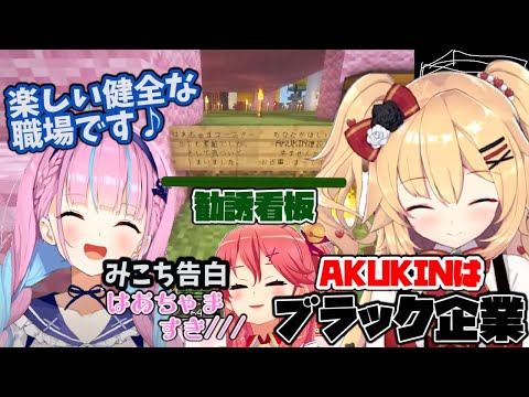 【ホロライブ 切り抜き】AKUKIN建設をブラック企業と断じるはあちゃま＋みこちの告白【ホロライブ/赤井はあと/湊あくあ/さくらみこ】