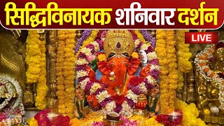 LIVE : Siddhivinayak Live Darshan || सिद्धिविनायक लाइव दर्शन || From Siddhivinayak Mandir Mumbai2024