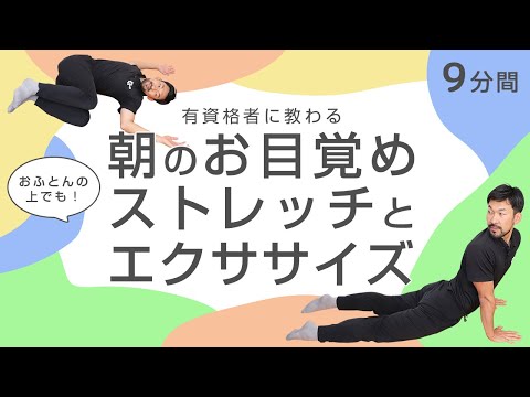 朝のお目覚めストレッチとエクササイズ【9分間】