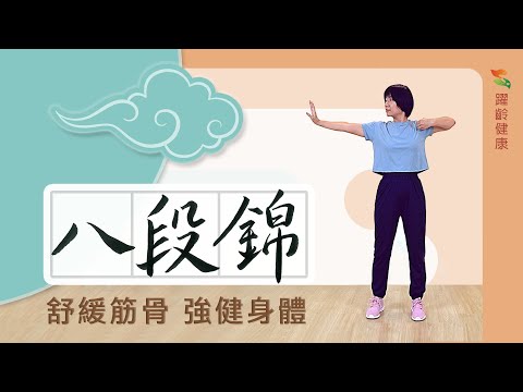 養生運動篇｜八段錦｜健身氣功｜生活健康養生｜居家運動｜舒緩筋骨｜放鬆身心｜躍齡健康願您健康