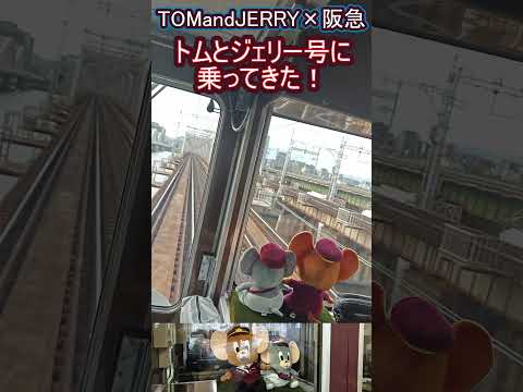 【阪急コラボ】トムとジェリー号に乗ってきた！2