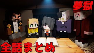 【マイクラ】家族が全員問題児のクトゥルフ神話TRPG 全話まとめ（ぷりっつ、アマル、まぜ太、ゆるりる、川犬）