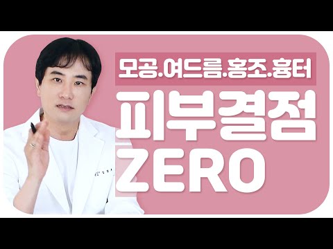 피부 좋아지는법 - 가성비 피부관리의 모든 것 (여드름 모공 흉터 홍조 잡티 속건조 등)