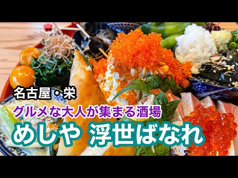 【名古屋・栄】名古屋のグルメな大人が集まる、めしや浮世ばなれに行ってきた！