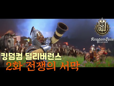 킹덤컴 딜리버런스 중세시대 전쟁의서막 2화 (한글판)