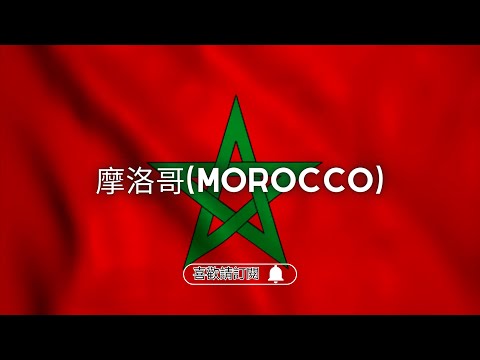 ✈圓夢之旅✈北非諜影的【摩洛哥 Morocco】