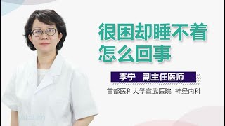 很困却睡不着怎么回事 有来医生