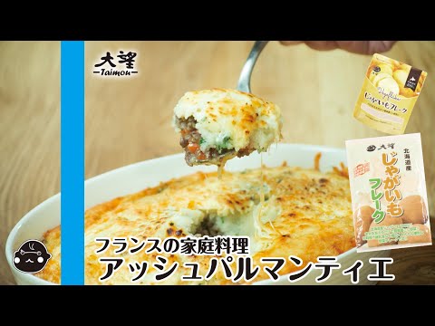 【じゃがいもフレーク】フランスの家庭料理！アッシュパルマンティエ