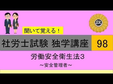 初学者対象 社労士試験 独学講座98