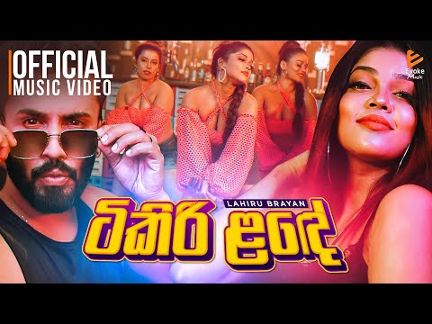 Tikiri Lande (ටිකිරි ළඳේ) | Lahiru Brayan | Official Music Video