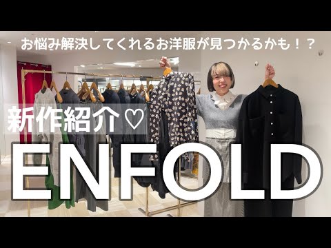 【お洋服に悩んでる人必見‼︎】"丁度いい"がつまったお洋服たち♡【ENFOLD】