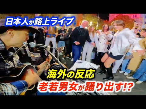 大合唱で路上ライブが盛り上がり最高のリアクション！日本人ストリートミュージシャンが本気で海外の観客を踊らせた結果...!?