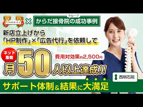 【治療院集客】ネット集客で月に50人以上達成！サポート体制＆結果に大満足！