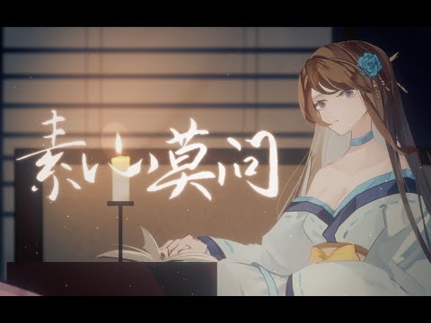 素心莫问 【星尘infinity】 | 纵是柔肠百转 何以寸心千结 | Chinese Music | 中文歌曲 | 国风音乐 | 古风