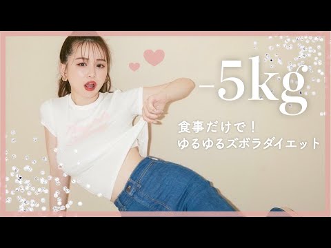 【ズボラ】食事だけで-5kg落とした方法❤︎