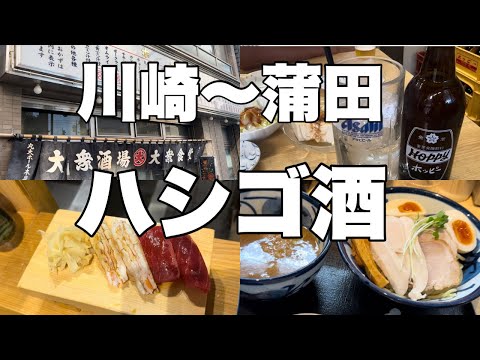 【昼飲み】【ハシゴ酒】川崎〜蒲田ハシゴ酒したら最高すぎた♪