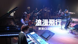 浪漫飛行／米米ＣＬＵＢ　『サライホールで贅沢コンサート 2024』