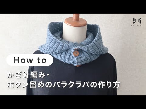 【編み物】かぎ針編み・ボタン留めのバラクラバの作り方 | ATELIER *mati*