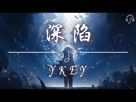 YKEY - 《深陷》「怪我總被自尊心挑唆 最後什麼也沒再說 怪我表現的太沉默  沒能從你影子掙脫自我折磨」「動態歌詞 𝄞」