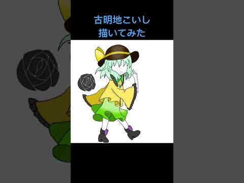 お絵描き初心者が、東方の【古明地こいし】を描いてみた。※超下手です。