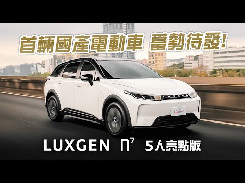 納智捷的翻身之作 LUXGEN n⁷ 5人亮點版試駕