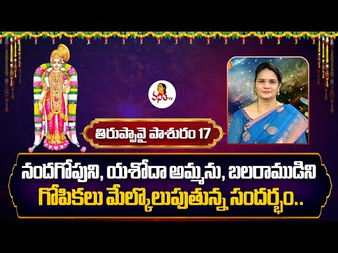 Thiruppavai Pasuram 17- నందగోపుని యశోద బలరాముడిని మేల్కొలుపుతున్న సందర్భం|Dr Edupuganti Padmaja Rani